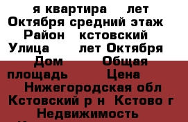 1-я квартира 40 лет Октября средний этаж › Район ­ кстовский › Улица ­ 40 лет Октября › Дом ­ 19 › Общая площадь ­ 32 › Цена ­ 1 550 - Нижегородская обл., Кстовский р-н, Кстово г. Недвижимость » Квартиры продажа   